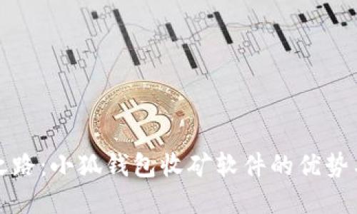 掘金之路：小狐钱包收矿软件的优势与挑战
