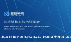 如何在苹果手机上轻松使用MetaMask：打破语言障碍