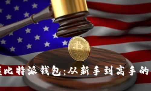 轻松掌握比特派钱包：从新手到高手的使用秘籍