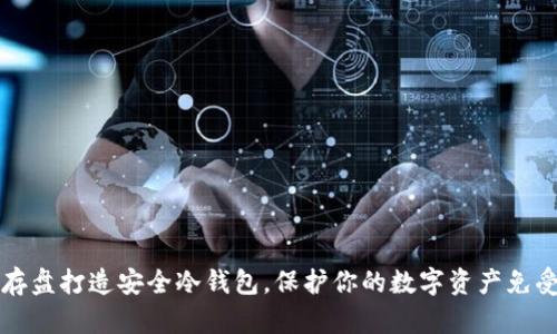 如何用闪存盘打造安全冷钱包，保护你的数字资产免受黑客侵袭