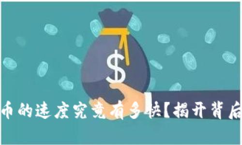USDT充币的速度究竟有多快？揭开背后的秘密！
