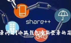 遇到登录问题？小狐钱包重新登录的简单步骤