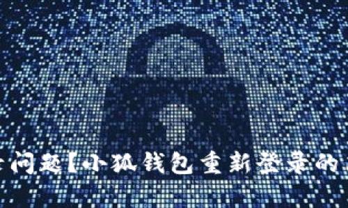 遇到登录问题？小狐钱包重新登录的简单步骤