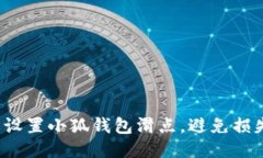 如何轻松设置小狐钱包滑点，避免损失与滑坡？