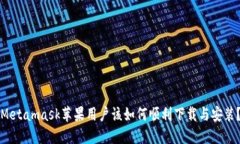 Metamask苹果用户该如何顺利下载与安装？
