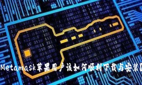 Metamask苹果用户该如何顺利下载与安装？