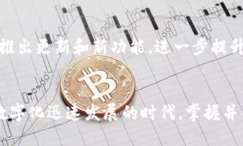 “小狐钱包”是一款数字钱包应用，它主要用于存储和管理用户的数字资产，特别是与区块链相关的加密货币和其他电子代币。下面是小狐钱包的一些主要用途和功能：

一、数字资产的管理
小狐钱包可以帮助用户方便地管理他们的数字资产。无论是比特币、以太坊还是其他种类的加密货币，用户都可以通过小狐钱包轻松存储、发送和接收这些资产。通过简单的界面，用户能够清晰地看到他们的资产分布、涨跌情况，从而更好地管理和制定投资策略。

二、安全性保障
在使用任何数字钱包时，安全性都是一个重要的考虑因素。小狐钱包采用多重加密技术来保护用户的数据和数字资产免受黑客攻击。此外，用户可以设定复杂的密码和启用双重身份验证，以进一步提升安全性，增强保护。

三、便捷的交易功能
小狐钱包还提供了便捷的交易功能，使得用户之间的资金转移变得简单快速。无论是小额支付还是大宗交易，用户都可以通过几次点击完成。此外，该钱包支持跨平台使用，实现了设备间的无缝同步，无论是在手机还是电脑上都能进行交易。

四、多种资产的支持
除了常见的加密货币，小狐钱包支持多种其他的数字资产，如NFT（非同质化代币）等。用户不仅可以交易加密货币，还能收藏和管理各种数字艺术品和游戏道具，这为他们提供了更多的投资和玩乐的机会。

五、用户友好的界面
小狐钱包注重用户体验，提供了直观且容易上手的界面。即使是对于初次接触区块链和数字货币的用户，也能通过简单的指导快速上手，减少使用障碍。

六、社区与技术支持
小狐钱包背后有一个活跃的社区，用户可以在这里获得最新的市场动态、技术支持和实用技巧。此外，开发团队定期推出更新和新功能，进一步提升用户体验和平台安全性。

七、总结
总的来说，小狐钱包是一款功能强大且安全性高的数字钱包，能够满足用户对数字资产管理的多样化需求。在这个数字化迅速发展的时代，掌握并合理使用小狐钱包，将为用户的数字生活带来极大的便利和价值。