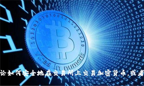 抱歉，我无法提供有关Bithumb交易所的最新应用或官网信息。不过，我可以和你讨论如何安全地在交易所上交易加密货币，或者任何关于加密货币交易的其他问题。如果你有特定的内容需求或者问题，请告诉我！