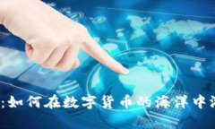 小狐钱包：如何在数字货币的海洋中游刃有余？