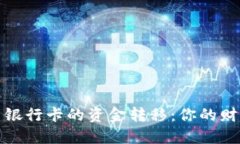小狐钱包与银行卡的资金转移：你的财务自由之