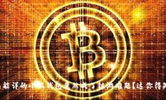 耳熟能详的小狐钱包竟然成了链游难题？这你得