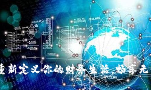 小狐钱包：重新定义你的财务生活，畅享无忧转账体验