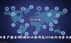 你的资产安全吗？探秘小狐钱包iOS版的优势与挑