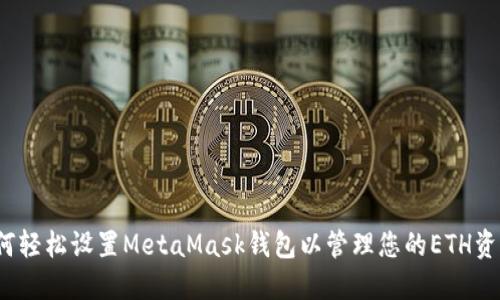 如何轻松设置MetaMask钱包以管理您的ETH资产？