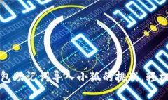 无所畏惧，TP钱包助记词导入小狐的挑战，轻松解