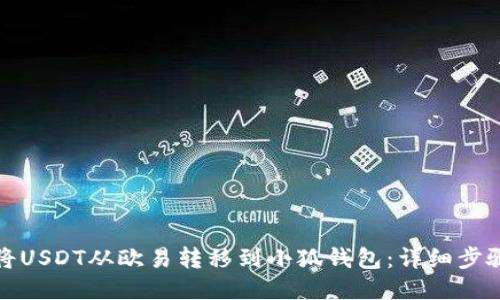 如何将USDT从欧易转移到小狐钱包：详细步骤揭秘