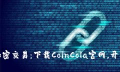 从未体验过的加密交易：下载CoinCola官网，开启你