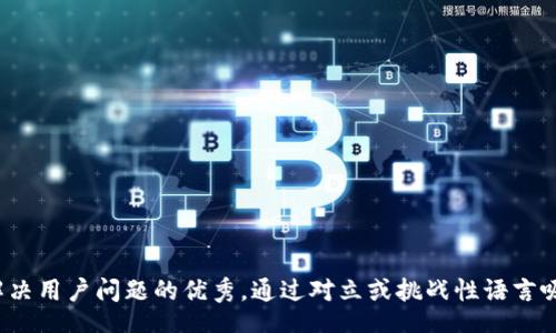  bildir  
思考一个能解决用户问题的优秀，通过对立或挑战性语言吸引注意，放进