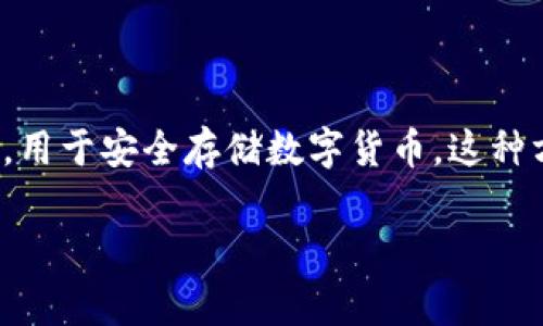 冷钱包的币采取“离线存储”方式。冷钱包是一种不与互联网直接连接的钱包类型，用于安全存储数字货币。这种方式大大减少了黑客攻击和网络盗窃的风险，确保用户的数字资产能够安全无虞。

### 冷钱包：你的数字资产保卫战，为什么选择离线存储？