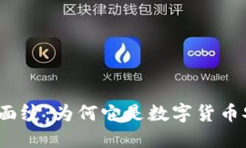 揭开冷钱包的神秘面纱：为何它是数字货币安全的终极保护者？