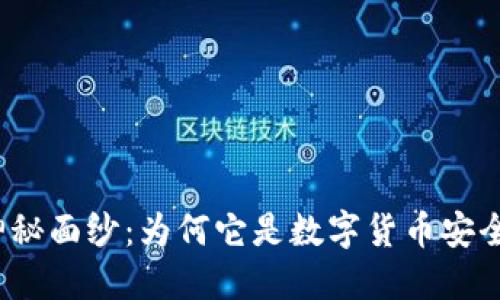 揭开冷钱包的神秘面纱：为何它是数字货币安全的终极保护者？