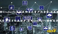   保护你的数字资产：OraSaifu冷钱包如何打败黑客