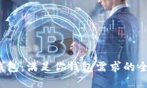  小狐钱包：满足你钱包需求的全能扩展