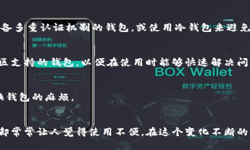   揭秘2023年最受欢迎的加密钱包：你能承受失去安全性的代价吗？ / 
 guanjianci 加密钱包, 数字货币, 安全性 /guanjianci 

引言：为什么选择合适的加密钱包至关重要
在数字货币不断普及的今天，加密钱包如同个人银行的数字延伸，成为我们管理和保护资产的重要工具。但面对市场上如此多种类的加密钱包，选择一个合适的，既能确保安全，又能便捷使用，显得尤为重要。尤其是在网络安全事件频繁发生的当下，毫无疑问，缺乏合理选择的代价将是你难以承受的。

加密钱包的类型与优缺点
如今，加密钱包主要分为热钱包和冷钱包两大类，每种类型都有其特定的优缺点。

h4热钱包：便捷但潜在危险/h4
热钱包是指那些在线连接的加密钱包。由于其便捷性，热钱包成为了日常交易的首选。用户能够快速进行交易，查看余额，甚至随时访问自己的资金。而这种便捷性也给安全性带来了隐患，黑客随时可能通过网络攻击获得用户的秘钥。因此，对于短期交易和频繁使用的用户来说，热钱包是一个不错的选择，但必须时刻保持警惕。

h4冷钱包：安全但使用不便/h4
相对而言，冷钱包更加安全，它是完全离线的，通常以硬件钱包的形式存在。由于没有互联网连接，冷钱包在遭受网络攻击时几乎是无懈可击的。因此，只要妥善保管，用户的资产就能获得高保障。但它的一个不足之处在于，交易和转账操作较为繁琐，适合长期持有用户使用。

2023年最受欢迎的加密钱包推荐
进入2023年后，一些加密钱包因其安全性、用户体验以及功能的完善而备受欢迎。以下是一些市场上最受欢迎的加密钱包。

h41. MetaMask/h4
MetaMask是一款以太坊和ERC-20代币的热钱包，广泛应用于去中心化金融（DeFi）、NFT市场等领域。它提供了简单易用的浏览器扩展和移动端应用，用户可以轻松完成交易。如果你是一个频繁使用DeFi或NFT的用户，MetaMask可能是你的最佳选择。尽管如此，由于其连接互联网的特性，用户必须小心保护自己的私钥和助记词。

h42. Ledger Nano X/h4
作为市场上最受欢迎的冷钱包之一，Ledger Nano X因其高安全性和多币种支持而受到广大用户的欢迎。其采用了最新的安全芯片，确保私钥不被外泄。此外，Ledger的用户界面友好，用户可以轻松管理多种数字货币。因此，如果你是长期投资者，Ledger Nano X将是一个非常理想的选择。

h43. Trezor Model T/h4
Trezor的型号T同样是备受推崇的冷钱包之一，以其简洁的设计和出色的安全性为特点。它配备了触摸屏，用户能够更加直观地管理资产。此外，Trezor还支持多种不同的加密货币。虽然价格相对较高，但对于重视安全和功能的用户来说，这个投资是非常值得的。

用户选择加密钱包的思考因素
在决定使用何种加密钱包时，用户需考虑多个因素。

h4安全性/h4
这是选择加密钱包时最重要的因素之一。钱包是否具备强大的安全保护措施？它是否能有效防范盗窃与网络攻击？为了提高安全性，用户可选择具备多重认证机制的钱包，或使用冷钱包来避免网络风险。

h4用户体验/h4
一个良好的用户体验可以让资产管理变得轻松愉快。界面友好、操作简便的钱包会更受用户青睐。尽量选择那些备有详细指南、视频教学及良好社区支持的钱包，以便在使用时能够快速解决问题。

h4支持的加密货币种类/h4
不同的钱包支持的加密货币种类各异，用户应根据自己的投资组合选择相应的钱包。选择一个支持你尽可能多资产的钱包，可以减少后续频繁切换钱包的麻烦。

结语：安全与便捷的取舍
选择合适的加密钱包是一项涉及安全与便捷的取舍。虽然热钱包可以提供快速交易的便利性，但随之而来的风险也不容忽视。而冷钱包固然安全，却常常让人觉得使用不便。在这个变化不断的市场中，用户需要根据自身需求做出最符合自己情况的选择。在作出决策之前，深入了解各种钱包的特点与优缺点，才能确保自己的资产安全无虑。