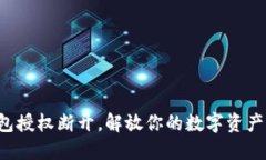 小狐钱包授权断开，解放你的数字资产控制权！