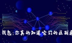 冷钱包与公链钱包：你真的知道它们的区别和使