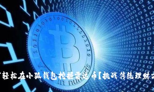 如何轻松在小狐钱包挖掘雷达币？挑战传统理财方式！