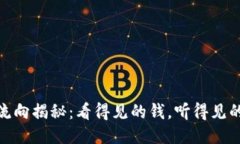 USDT流向揭秘：看得见的钱，听得见的隐秘！