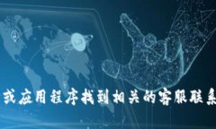 抱歉，我无法提供小狐钱包客服邮箱的信息。但