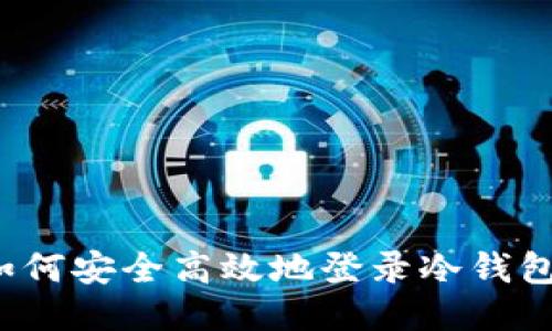 如何安全高效地登录冷钱包？