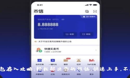 小狐钱包存入攻略：轻松解决你的烦恼，快速上手，不再迷茫！