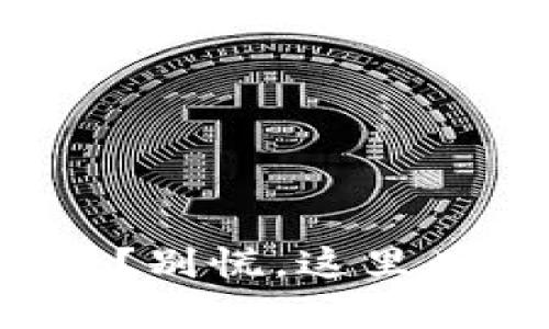 冷钱包坏了？别慌，这里有解决之道！