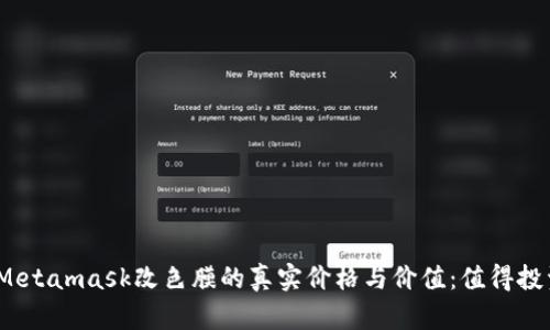 探索Metamask改色膜的真实价格与价值：值得投资吗？