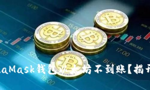 为何你的MetaMask钱包以太坊不到账？揭开背后的秘密！