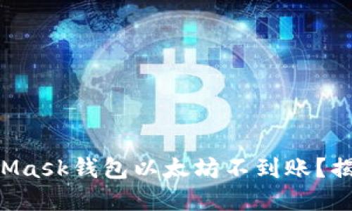 为何你的MetaMask钱包以太坊不到账？揭开背后的秘密！