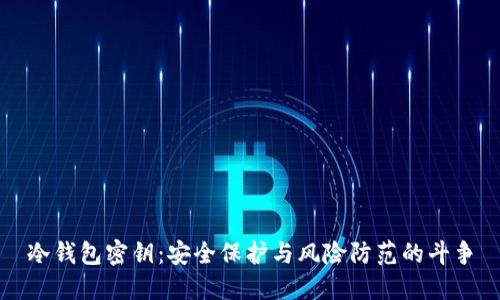 冷钱包密钥：安全保护与风险防范的斗争