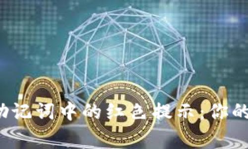 警惕冷钱包助记词中的红色提示：你的资产安全吗？