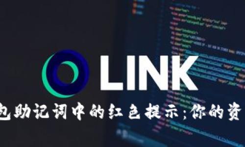 警惕冷钱包助记词中的红色提示：你的资产安全吗？