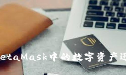 如何将MetaMask中的数字资产迅速变现？