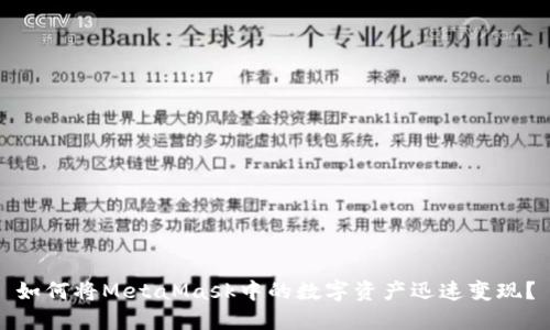 如何将MetaMask中的数字资产迅速变现？