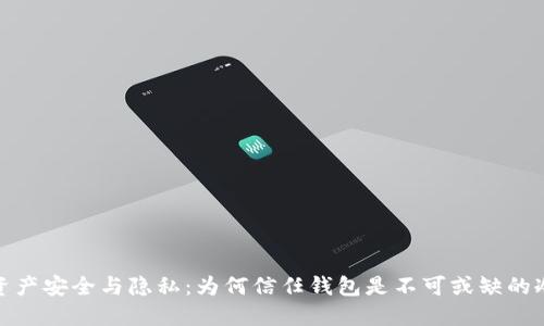 你的数字资产安全与隐私：为何信任钱包是不可或缺的冷钱包选择