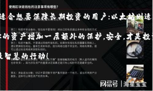 baoti选择冷钱包：哪条链才是你的安全之选？/baoti
冷钱包, 区块链, 安全性/guanjianci

引言：冷钱包为何重要？
在这数字货币的时代，安全性无疑是我们最关心的问题之一。越来越多的人们开始把资金投入到比特币、以太坊等加密货币中，这让冷钱包成为一个热门话题。那么，选择哪个链的冷钱包最合适呢？在这篇文章中，我们将深入探讨冷钱包的概念、市场上热门的链，以及它们各自的优缺点，以帮助您做出明智的选择。

冷钱包的概念与功能
冷钱包是存储加密货币的一种方式，与热钱包不同，它并不直接连接互联网。冷钱包通常有两种形式：硬件钱包和纸钱包。硬件钱包，如Ledger和Trezor，是小型物理设备，可以有效保护您的私钥。而纸钱包则是将私钥和公钥打印在纸上的形式，虽然简单，但更容易因为物理损坏而失去访问权限。

冷钱包的主要功能是提供高度的安全性。由于它们不连接到互联网，黑客很难攻击。因此，无论是保护您的资产，还是防止网络钓鱼，冷钱包都是一种有效的解决方案。

热门链的选择
在选择冷钱包时，首先需要考虑你的加密资产所在的链。目前市场上有多条链，各自的优势和特点，使得各种冷钱包适用于特定的需求。这里我们将重点介绍几条主要的链：比特币（Bitcoin）、以太坊（Ethereum）以及更具前景的Solana。

比特币：最成熟的选择
比特币是第一个也是最广泛认可的加密货币。作为一个高度去中心化的网络，比特币的安全性毋庸置疑。比特币冷钱包的选择可以从硬件钱包开始，如Ledger和Trezor。这些硬件钱包支持多种加密资产，使得用户可以方便地管理自己的资金。

但是，比特币冷钱包并非完美无缺。首先，由于比特币的诸多交易需要支付较高的手续费，这可能会使得一些小额用户感到不便。其次，虽然比特币是一个相对安全的网络，但随着网络攻击技术的进步，用户依然需要加强自身的防护意识。

以太坊：智能合约的引领者
以太坊不仅仅是一个加密货币，它更是一个运行智能合约的平台，吸引了众多开发者和项目参与其中。以太坊的冷钱包同样可以通过硬件钱包来实现，不同的是，用户还需要注意ERC20代币的管理。许多冷钱包也支持这些代币，使得以太坊用户可以更加方便地管理他们的资产。

不过，以太坊网络也面临着一些挑战，如高额的交易费用和网络拥堵问题。在选择以太坊冷钱包时，务必考虑到这些因素。同时，由于以太坊正在进行升级转向2.0，虽然未来前景看好，但现阶段客户对网络的理解与适应也非常重要。

Solana：快速与低成本的组合
在加密货币的世界里，Solana作为相对较新的平台，以其极快的交易速度和低廉的交易费用吸引了很多开发者和投资者。Solana的冷钱包选择也在逐步增加，备受欢迎的选择有Ledger和Sollet。尽管Solana的生态系统正在迅速发展，用户仍需关注其网络的稳定性。

使用Solana冷钱包的优势在于高效的交易体验和较低的成本，但同时也意味着你可能需要对新的平台进行更多的学习和探索。对于那些希望进入新的投资领域的用户来说，这可能是一个令人兴奋的选择，但也需保持警惕，确保自己的资产是安全的。

如何选择合适的冷钱包？
选择冷钱包时，您需要考虑多种因素。除了你所使用的链之外，以下是一些建议：
ul
    listrong安全性：/strong无论选择哪款冷钱包，首先要确保它具有良好的安全性。有些设备具备物理安全芯片，而一些具备多重签名功能，可以为用户提供额外的安全防护。/li
    listrong兼容性：/strong不同的冷钱包可能支持不同的链和资产，确保您选择的冷钱包能够满足您的需求。/li
    listrong用户体验：/strong有些冷钱包在界面设计上更加友好，容易上手，这对于首次使用的用户尤为重要。/li
    listrong社区支持：/strong选择一个在社区中受到广泛支持和认可的冷钱包，能够让用户在遇问题时获得帮助。/li
/ul

结论
综上所述，选择哪个链的冷钱包并没有绝对的答案，这依赖于用户的自身需求以及对各种链的了解。比特币以其成熟稳健的市场地位，适合想要保障长期投资的用户；以太坊则适合希望参与智能合约和平行项目的人；而对希望体验区块链创新的用户，Solana是一种快速且低成本的选择。

无论你最终选择哪条链，都要记住定期检查冷钱包的安全设置，保存好恢复种子及私钥。通过二步验证、定期更新固件等方式，可以为你的资产增加一层额外的保护。安全，才是投资数字资产的首要原则。 

希望这篇文章能够帮助你更清晰地认识不同冷钱包的特性，做出适合自己的明智选择。数字货币市场瞬息万变，保护您的投资始终是最智慧的行动！ 

祝您在数字资产的世界里一路顺风！