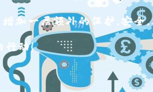 baoti选择冷钱包：哪条链才是你的安全之选？/baoti
冷钱包, 区块链, 安全性/guanjianci

引言：冷钱包为何重要？
在这数字货币的时代，安全性无疑是我们最关心的问题之一。越来越多的人们开始把资金投入到比特币、以太坊等加密货币中，这让冷钱包成为一个热门话题。那么，选择哪个链的冷钱包最合适呢？在这篇文章中，我们将深入探讨冷钱包的概念、市场上热门的链，以及它们各自的优缺点，以帮助您做出明智的选择。

冷钱包的概念与功能
冷钱包是存储加密货币的一种方式，与热钱包不同，它并不直接连接互联网。冷钱包通常有两种形式：硬件钱包和纸钱包。硬件钱包，如Ledger和Trezor，是小型物理设备，可以有效保护您的私钥。而纸钱包则是将私钥和公钥打印在纸上的形式，虽然简单，但更容易因为物理损坏而失去访问权限。

冷钱包的主要功能是提供高度的安全性。由于它们不连接到互联网，黑客很难攻击。因此，无论是保护您的资产，还是防止网络钓鱼，冷钱包都是一种有效的解决方案。

热门链的选择
在选择冷钱包时，首先需要考虑你的加密资产所在的链。目前市场上有多条链，各自的优势和特点，使得各种冷钱包适用于特定的需求。这里我们将重点介绍几条主要的链：比特币（Bitcoin）、以太坊（Ethereum）以及更具前景的Solana。

比特币：最成熟的选择
比特币是第一个也是最广泛认可的加密货币。作为一个高度去中心化的网络，比特币的安全性毋庸置疑。比特币冷钱包的选择可以从硬件钱包开始，如Ledger和Trezor。这些硬件钱包支持多种加密资产，使得用户可以方便地管理自己的资金。

但是，比特币冷钱包并非完美无缺。首先，由于比特币的诸多交易需要支付较高的手续费，这可能会使得一些小额用户感到不便。其次，虽然比特币是一个相对安全的网络，但随着网络攻击技术的进步，用户依然需要加强自身的防护意识。

以太坊：智能合约的引领者
以太坊不仅仅是一个加密货币，它更是一个运行智能合约的平台，吸引了众多开发者和项目参与其中。以太坊的冷钱包同样可以通过硬件钱包来实现，不同的是，用户还需要注意ERC20代币的管理。许多冷钱包也支持这些代币，使得以太坊用户可以更加方便地管理他们的资产。

不过，以太坊网络也面临着一些挑战，如高额的交易费用和网络拥堵问题。在选择以太坊冷钱包时，务必考虑到这些因素。同时，由于以太坊正在进行升级转向2.0，虽然未来前景看好，但现阶段客户对网络的理解与适应也非常重要。

Solana：快速与低成本的组合
在加密货币的世界里，Solana作为相对较新的平台，以其极快的交易速度和低廉的交易费用吸引了很多开发者和投资者。Solana的冷钱包选择也在逐步增加，备受欢迎的选择有Ledger和Sollet。尽管Solana的生态系统正在迅速发展，用户仍需关注其网络的稳定性。

使用Solana冷钱包的优势在于高效的交易体验和较低的成本，但同时也意味着你可能需要对新的平台进行更多的学习和探索。对于那些希望进入新的投资领域的用户来说，这可能是一个令人兴奋的选择，但也需保持警惕，确保自己的资产是安全的。

如何选择合适的冷钱包？
选择冷钱包时，您需要考虑多种因素。除了你所使用的链之外，以下是一些建议：
ul
    listrong安全性：/strong无论选择哪款冷钱包，首先要确保它具有良好的安全性。有些设备具备物理安全芯片，而一些具备多重签名功能，可以为用户提供额外的安全防护。/li
    listrong兼容性：/strong不同的冷钱包可能支持不同的链和资产，确保您选择的冷钱包能够满足您的需求。/li
    listrong用户体验：/strong有些冷钱包在界面设计上更加友好，容易上手，这对于首次使用的用户尤为重要。/li
    listrong社区支持：/strong选择一个在社区中受到广泛支持和认可的冷钱包，能够让用户在遇问题时获得帮助。/li
/ul

结论
综上所述，选择哪个链的冷钱包并没有绝对的答案，这依赖于用户的自身需求以及对各种链的了解。比特币以其成熟稳健的市场地位，适合想要保障长期投资的用户；以太坊则适合希望参与智能合约和平行项目的人；而对希望体验区块链创新的用户，Solana是一种快速且低成本的选择。

无论你最终选择哪条链，都要记住定期检查冷钱包的安全设置，保存好恢复种子及私钥。通过二步验证、定期更新固件等方式，可以为你的资产增加一层额外的保护。安全，才是投资数字资产的首要原则。 

希望这篇文章能够帮助你更清晰地认识不同冷钱包的特性，做出适合自己的明智选择。数字货币市场瞬息万变，保护您的投资始终是最智慧的行动！ 

祝您在数字资产的世界里一路顺风！