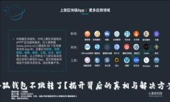 小狐钱包不跳转了？揭开背后的真相与解决方案