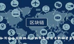 如何安全高效地从小狐钱包退出并取回资金？