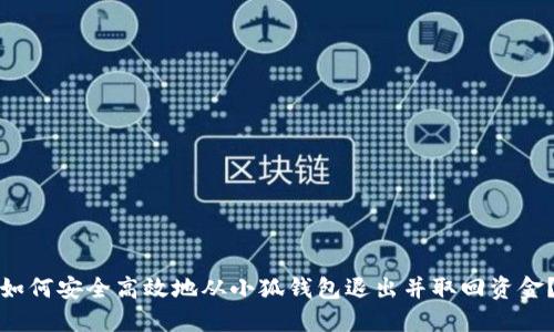 如何安全高效地从小狐钱包退出并取回资金？